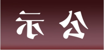 <a href='http://afol.svdxn96.com'>皇冠足球app官方下载</a>表面处理升级技改项目 环境影响评价公众参与第一次公示内容